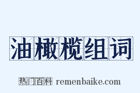 油橄榄组词是什么意思的图片